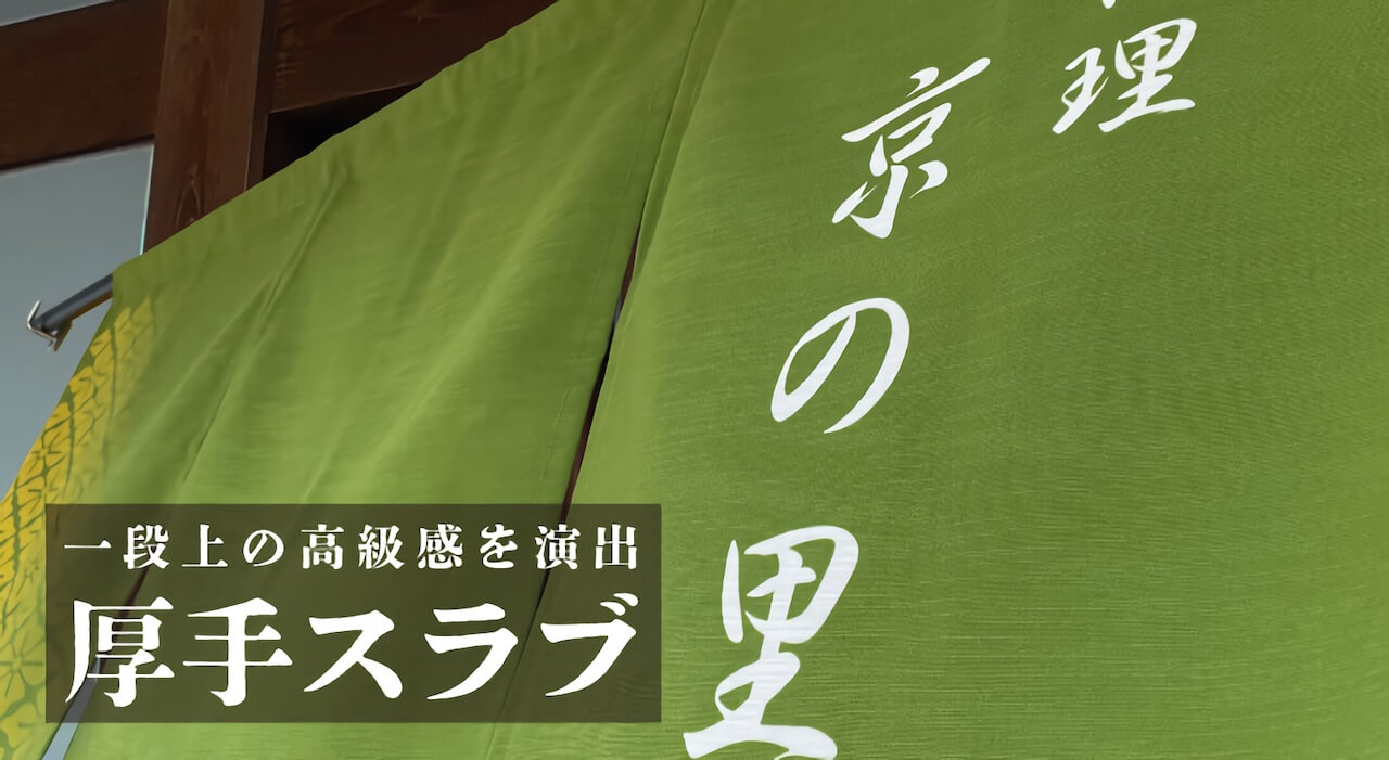 厚手スラブ～高級感あふれるのれんを作るなら～