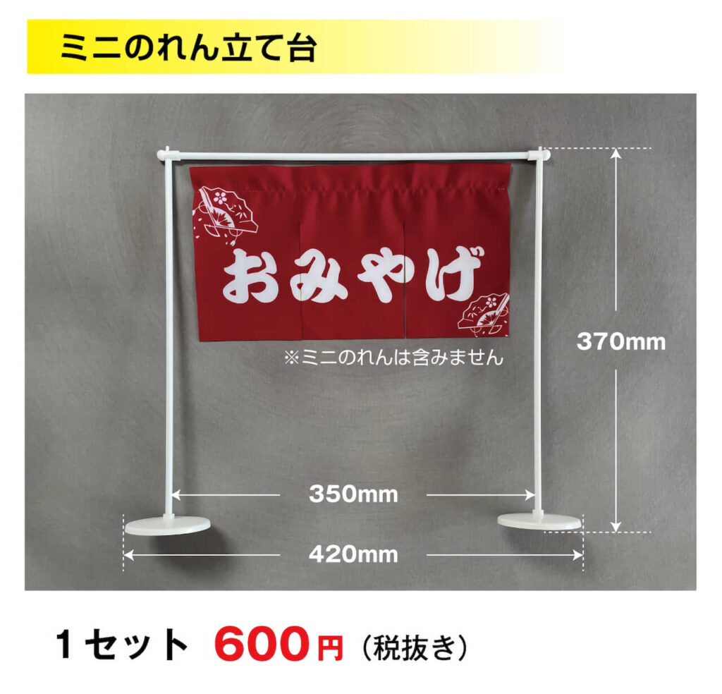 ミニのれん立て台