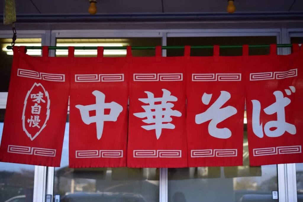 中華そばののれん