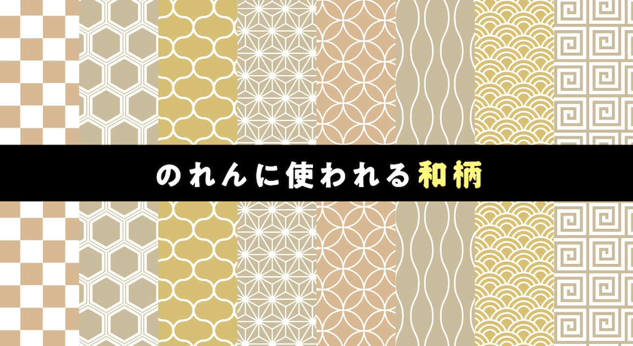 のれんに使われる和柄｜代表的な8つの柄の魅力を解説します