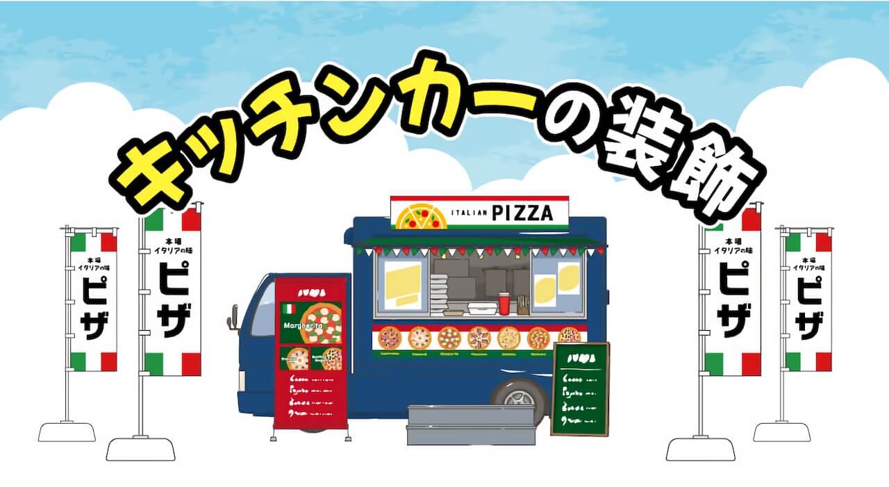 キッチンカーの装飾｜目を引くデザインのコツとお勧めアイテム