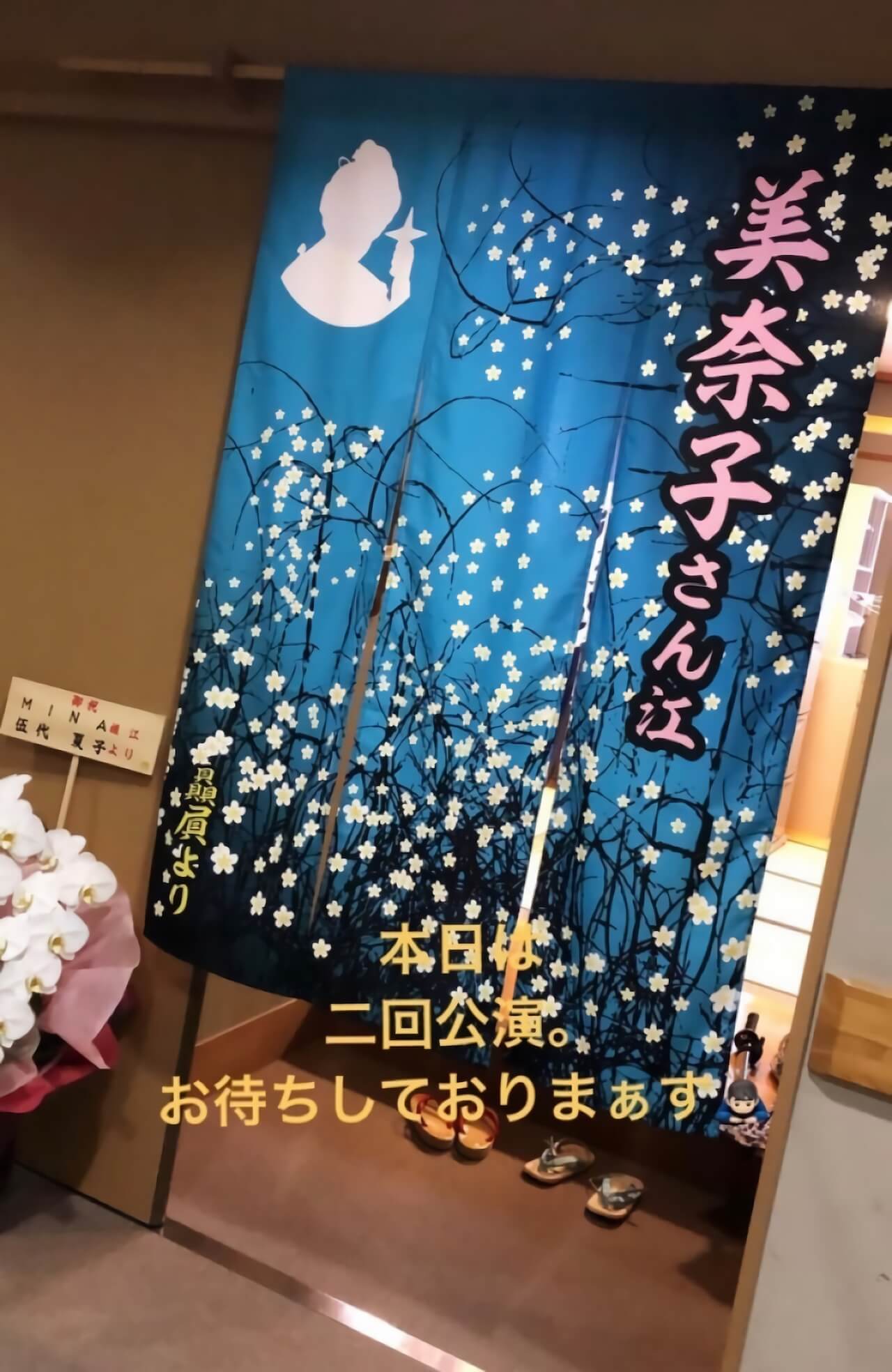贔屓から贈られた楽屋暖簾