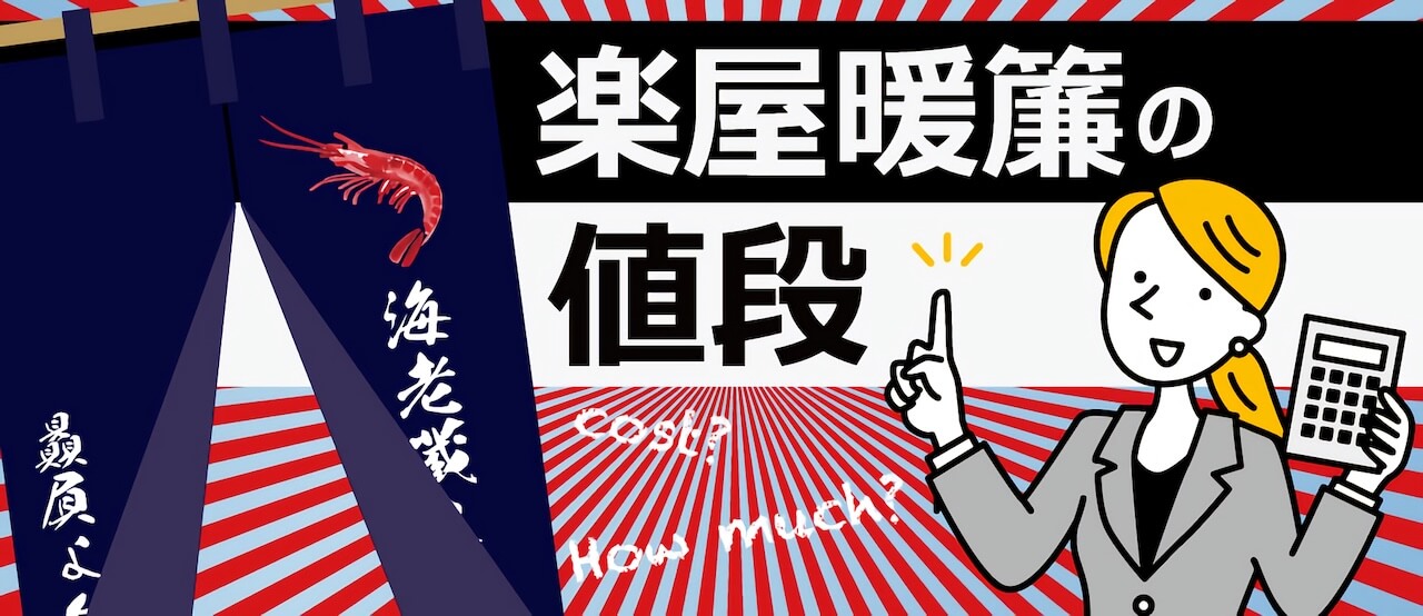 楽屋暖簾の値段｜オーダーで作る場合、一体いくらかかるの!?