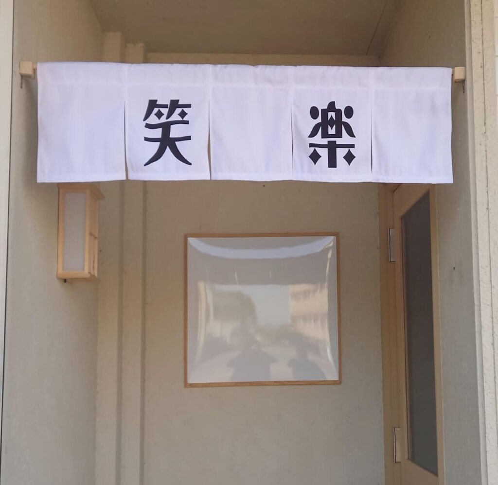 帆布の暖簾