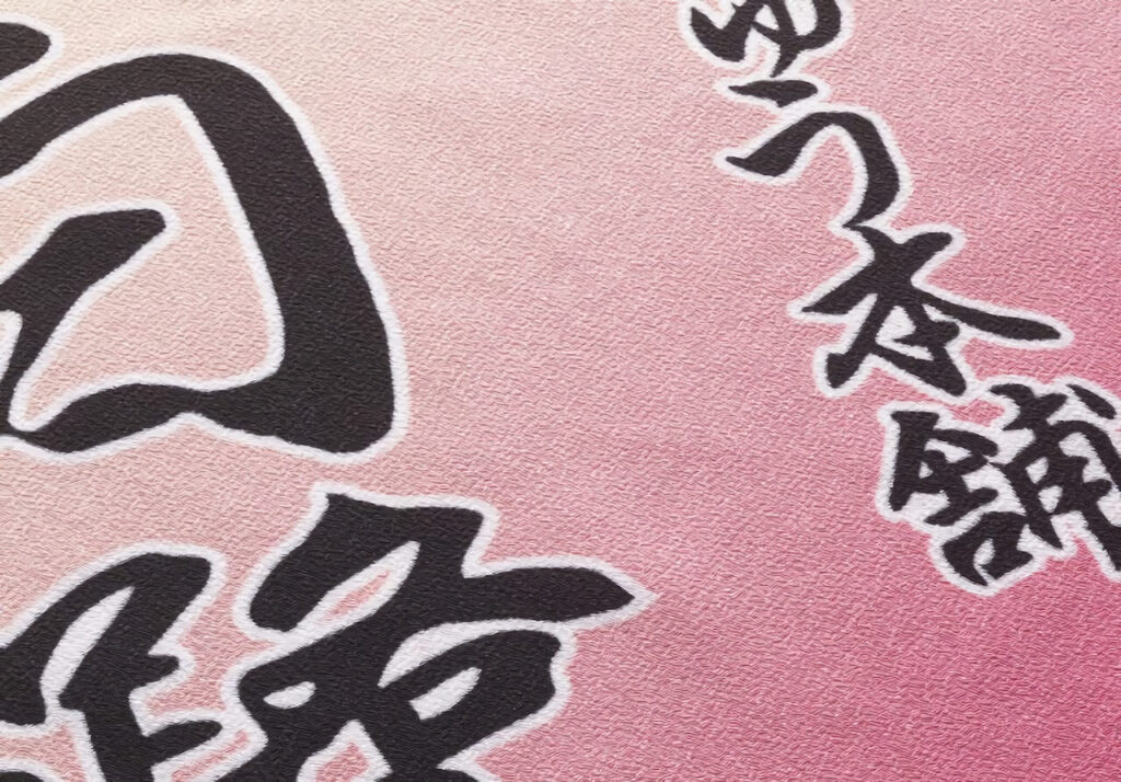 オニちりめんの生地アップ