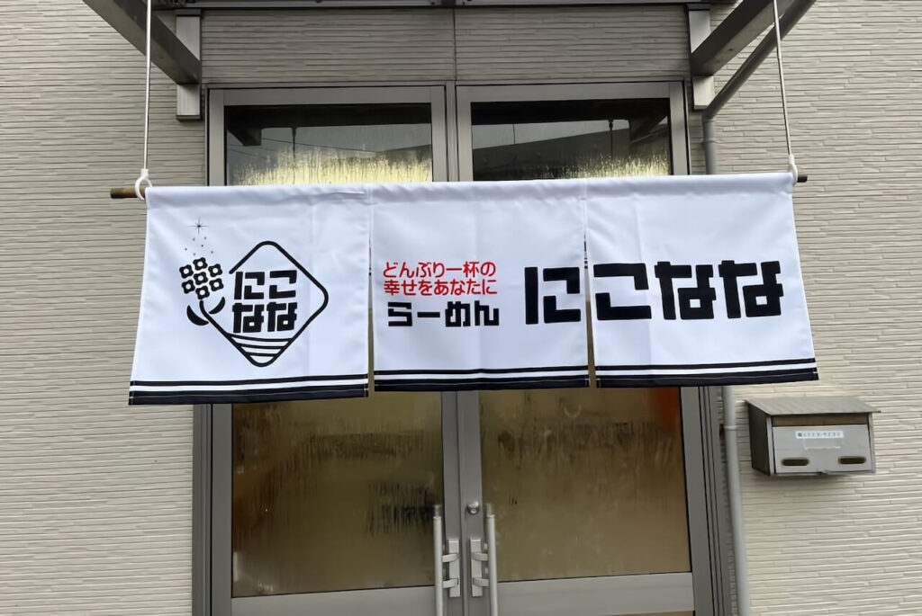 撥水クロスで製作した暖簾