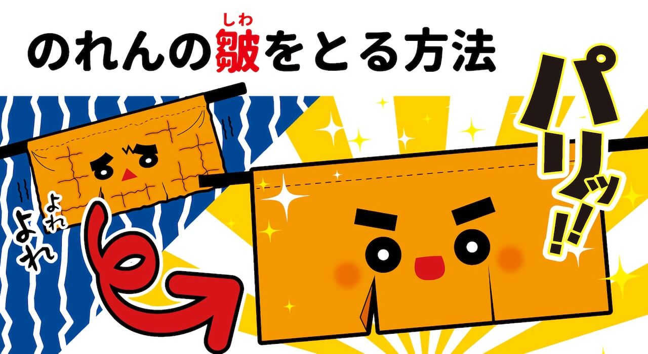 のれんの皺（しわ）を伸ばす方法