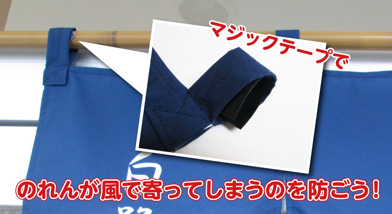マジックテープで、のれんが風で寄ってしまうのを防ごう！