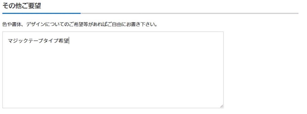 その他ご要望欄に「マジックテープタイプ希望」