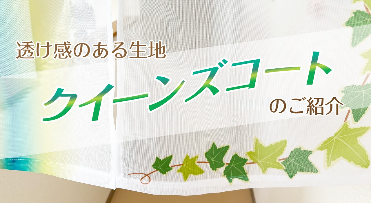 メッシュのような透け感のあるのれん生地『クイーンズコート』のご紹介