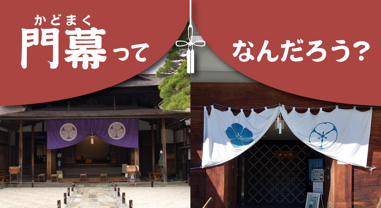門幕（かどまく）を知っていますか？