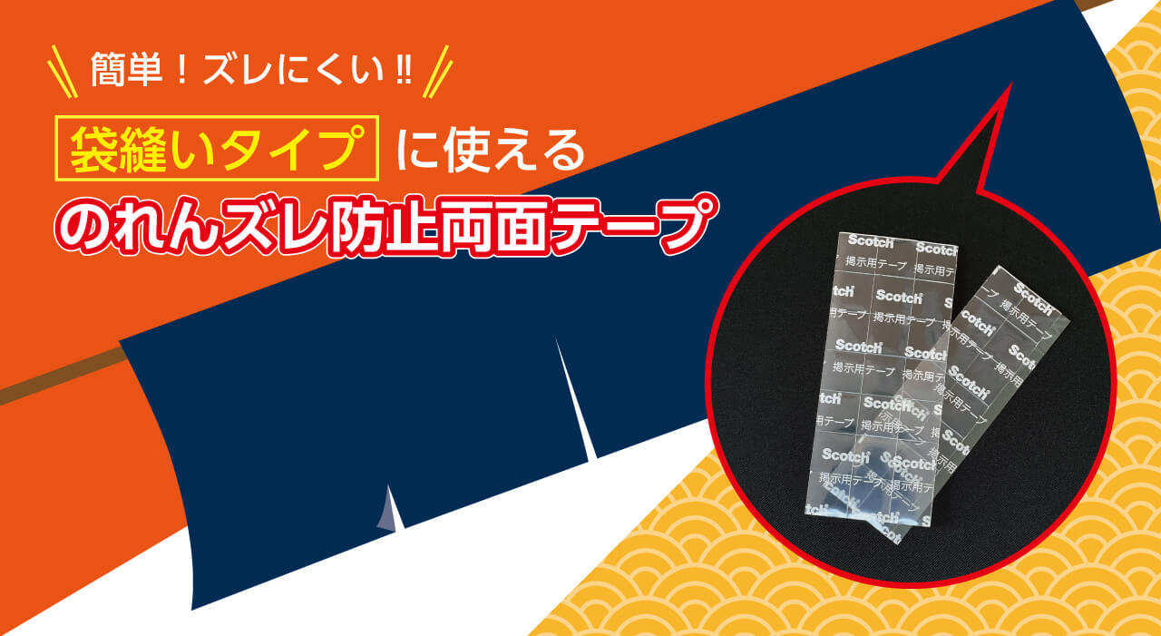  のれんのズレを防止する方法【袋縫いタイプ用】
