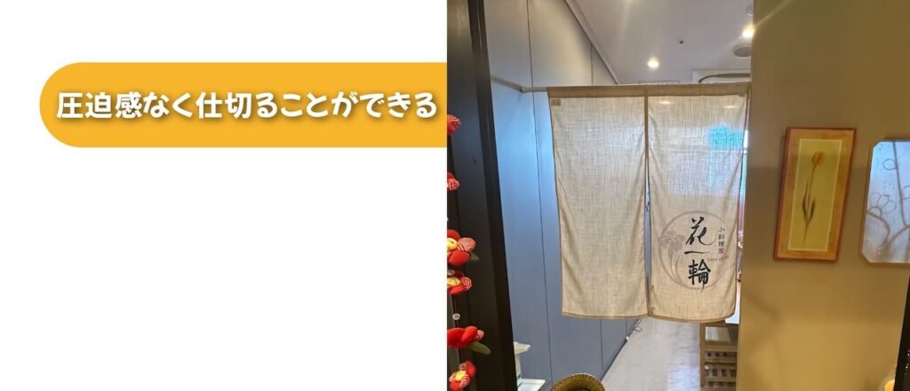 圧迫感なく仕切ることができる