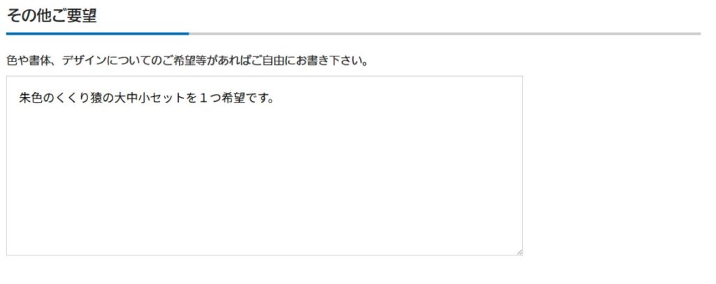 その他要望欄の記入例