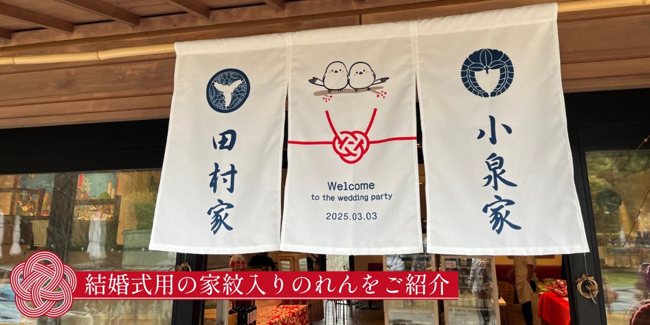 結婚式用の家紋入りのれんをご紹介