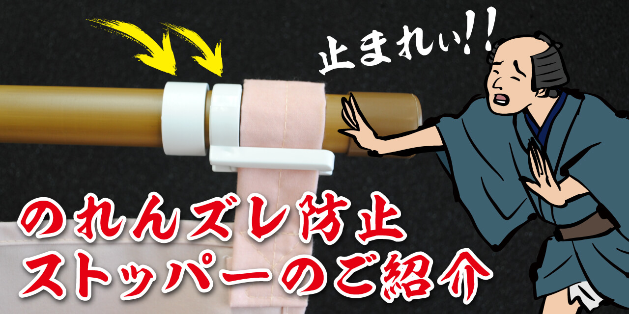 のれんズレ防止ストッパー（共チチ用）をご存知ですか？