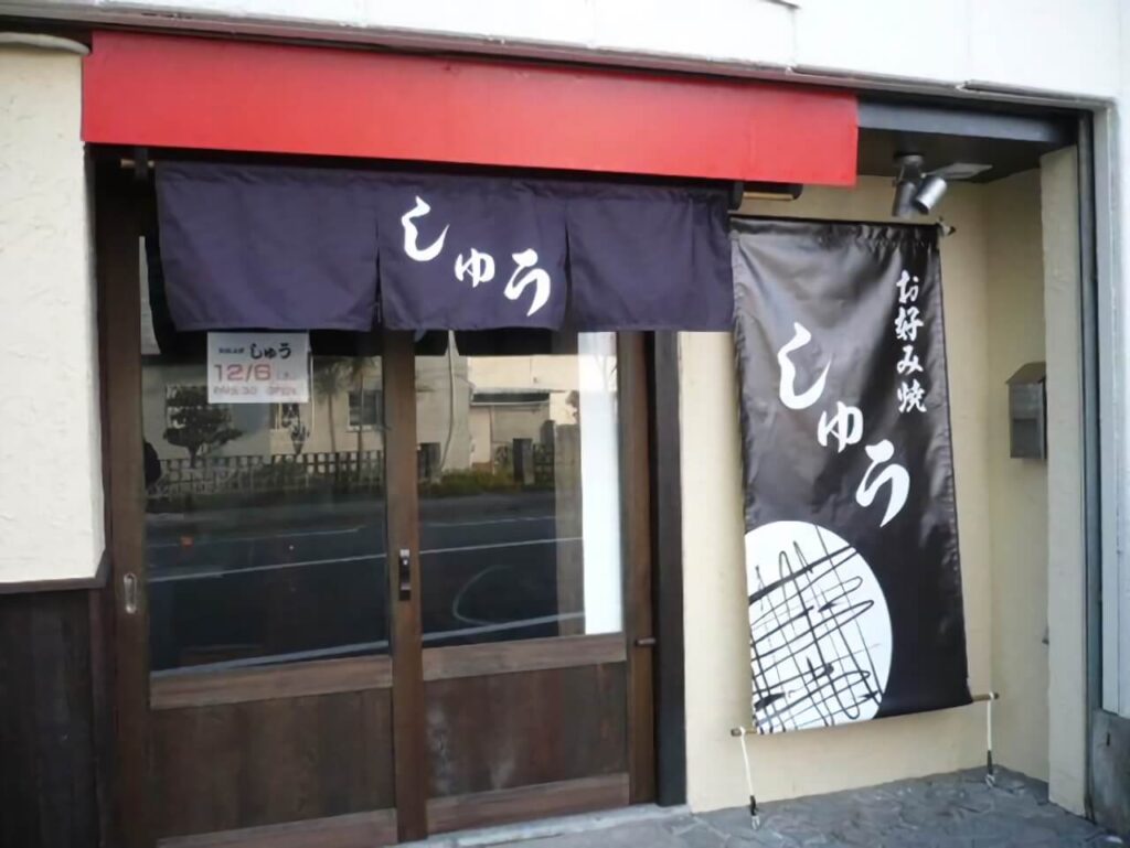お好み焼き屋さんののれん