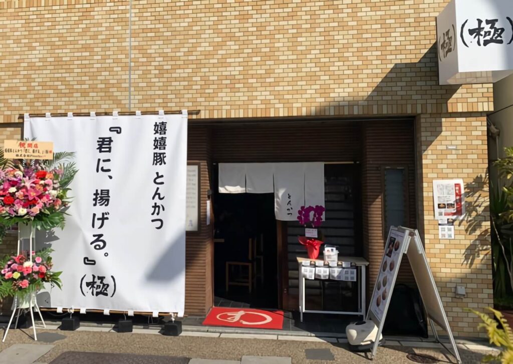 とんかつ屋ののれん日除けのれん