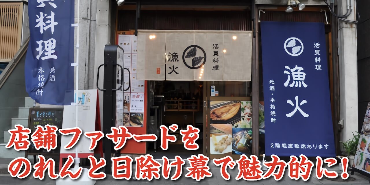 店舗ファサードを、のれんと日除け幕で魅力的に！