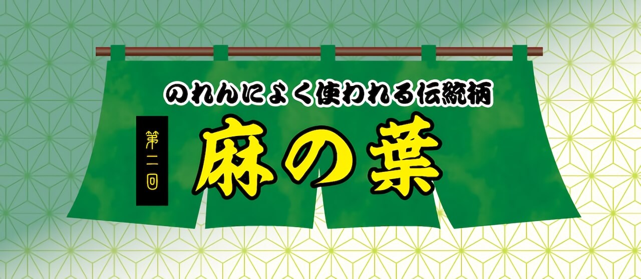 麻の葉文様ののれん｜由来やバリエーション、書き方