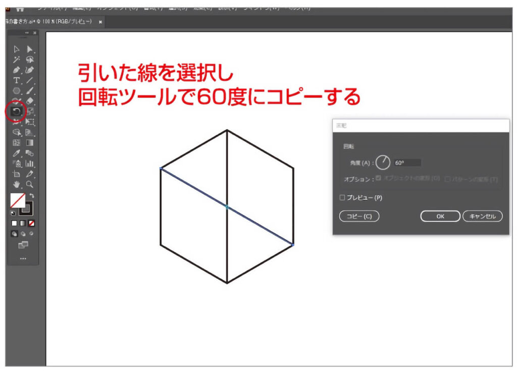 回転ツールで60度に回転させながら複写させて合計3本の線を引きます