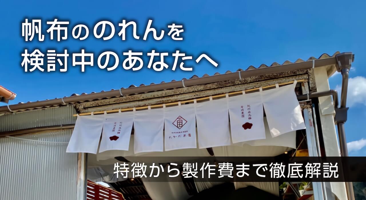帆布ののれんを検討中のあなたへ　特徴から製作費までを解説