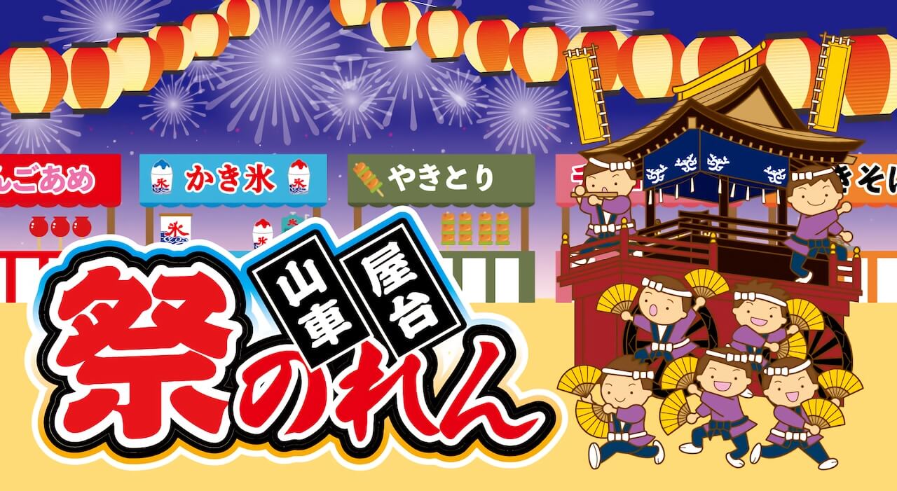 お祭りを華やかに彩るのれん｜山車と屋台にお勧めの生地とは