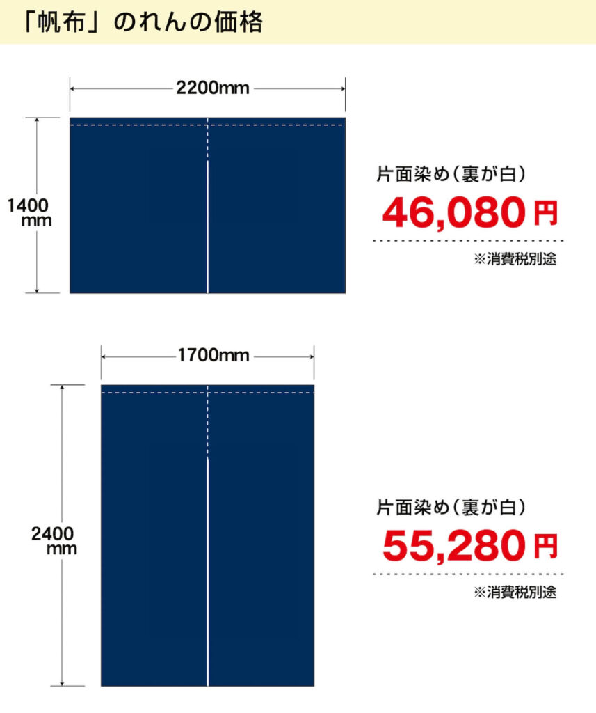 帆布のれんの価格表