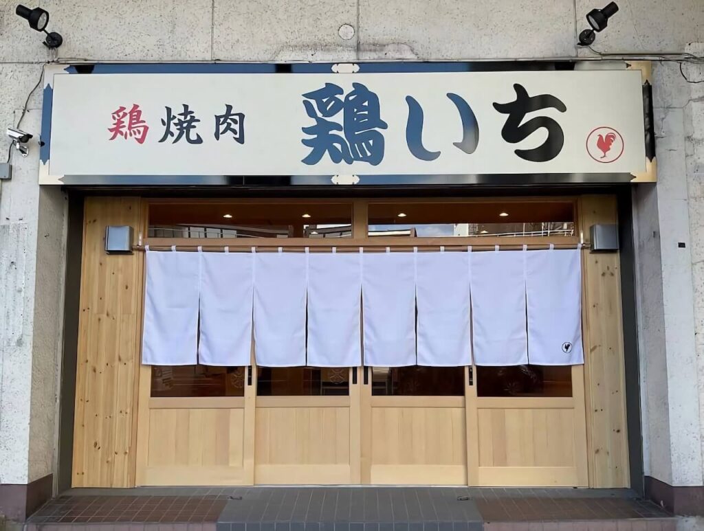 鶏焼肉屋さんの大型のれん