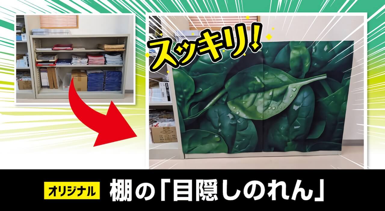 棚の目隠しのれん｜オリジナルデザインで作れます！