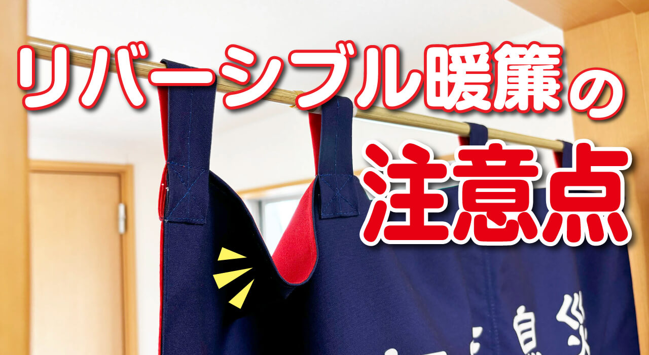リバーシブルのれん｜デザインの注意点