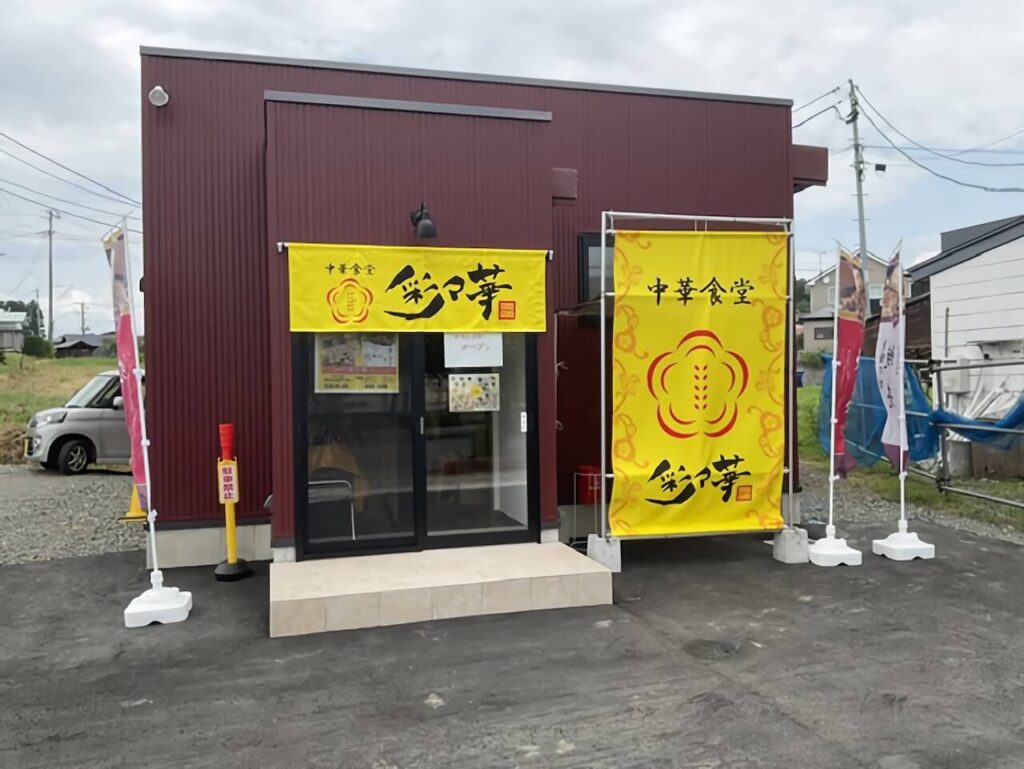 中華料理店ののれん・日除け幕