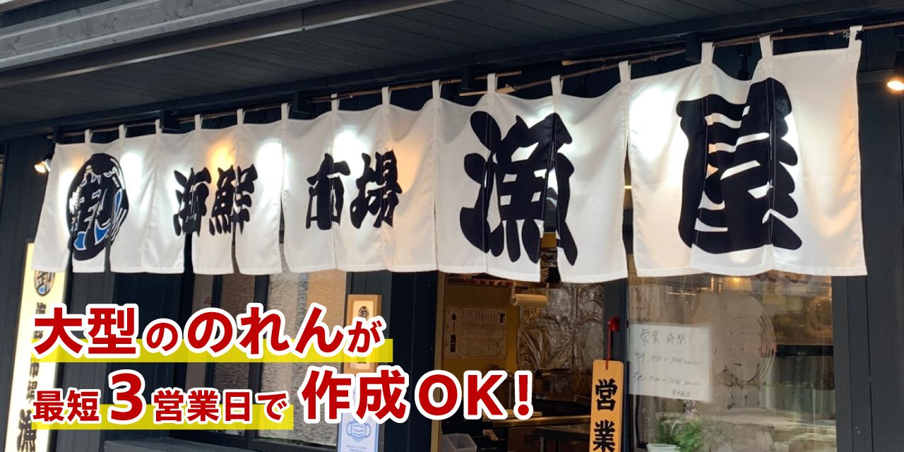 大型ののれんが最短3営業日で作れます