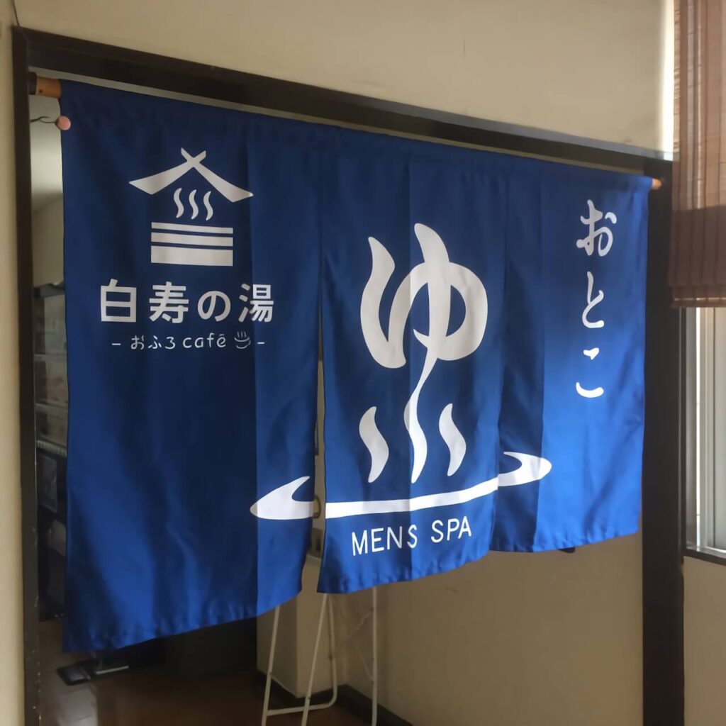 白寿の湯のれん