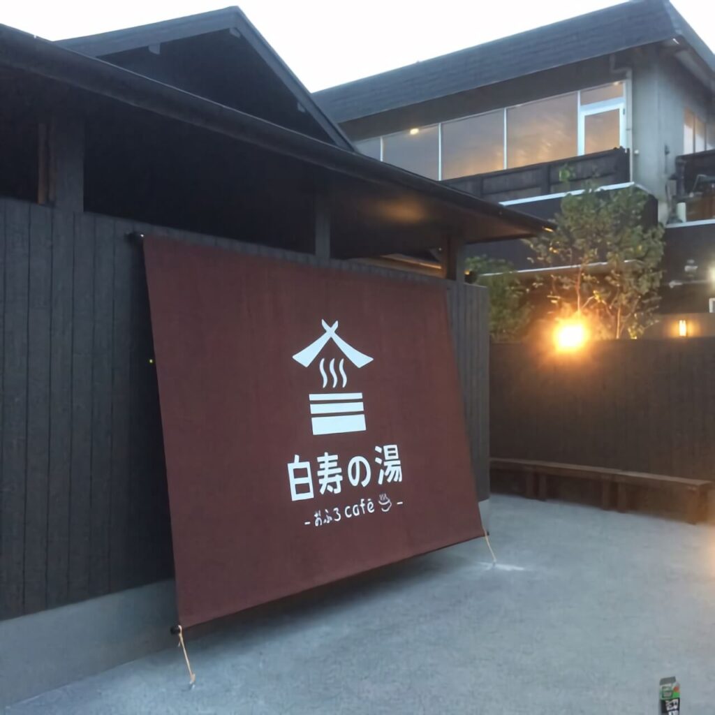 おふろcafeの日除けのれん