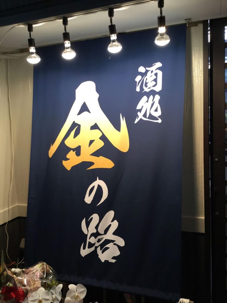 金・銀の表現をした日除け幕