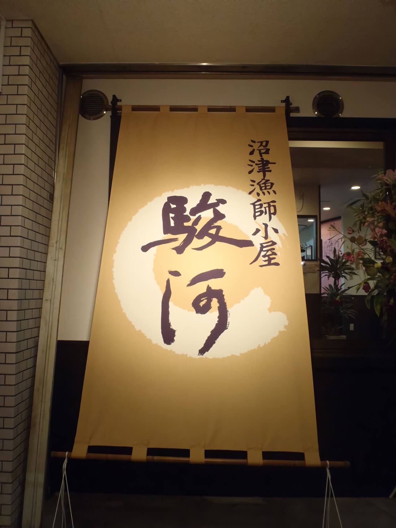 手書き文字の日除けのれん1