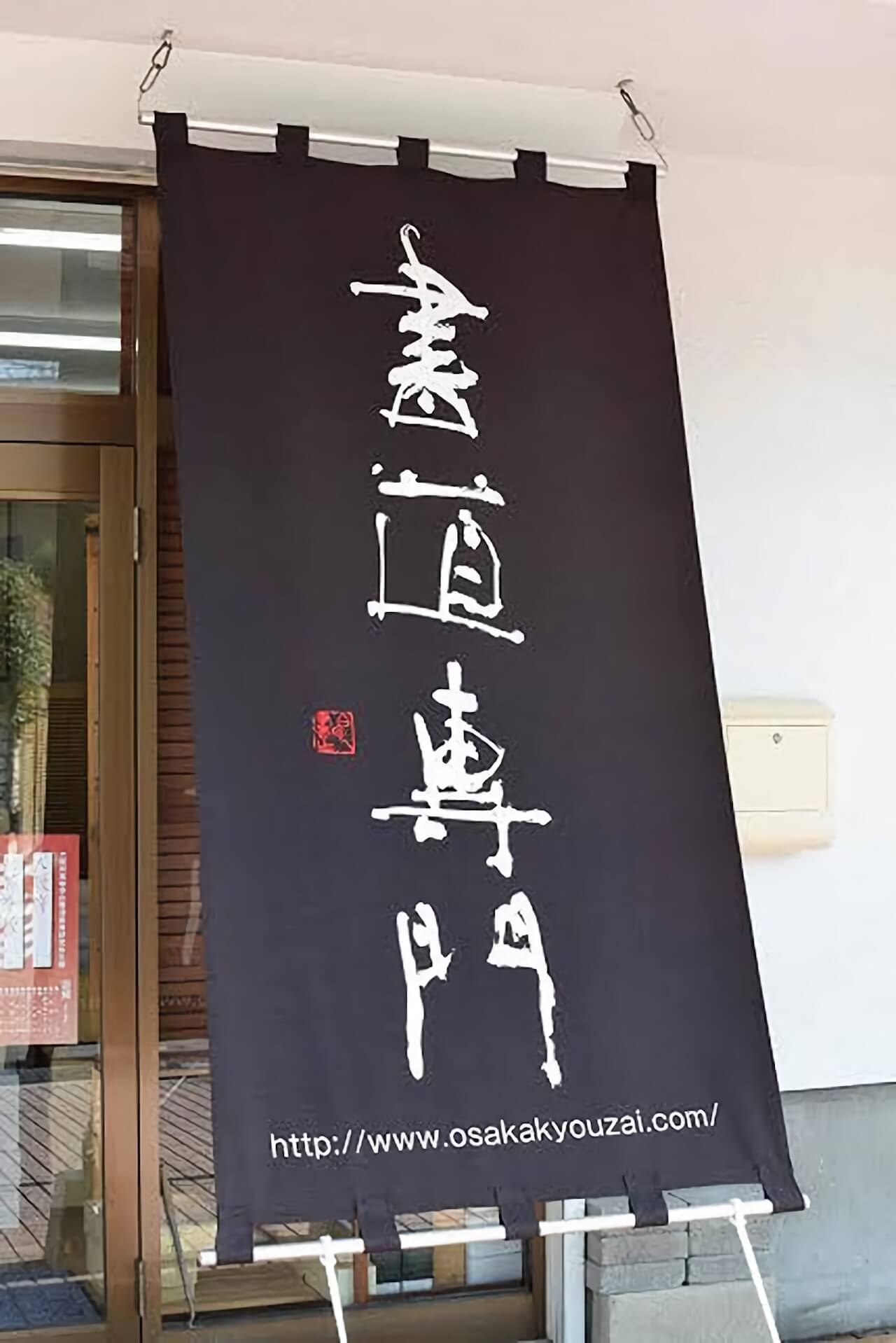 手書き文字の日除けのれん2