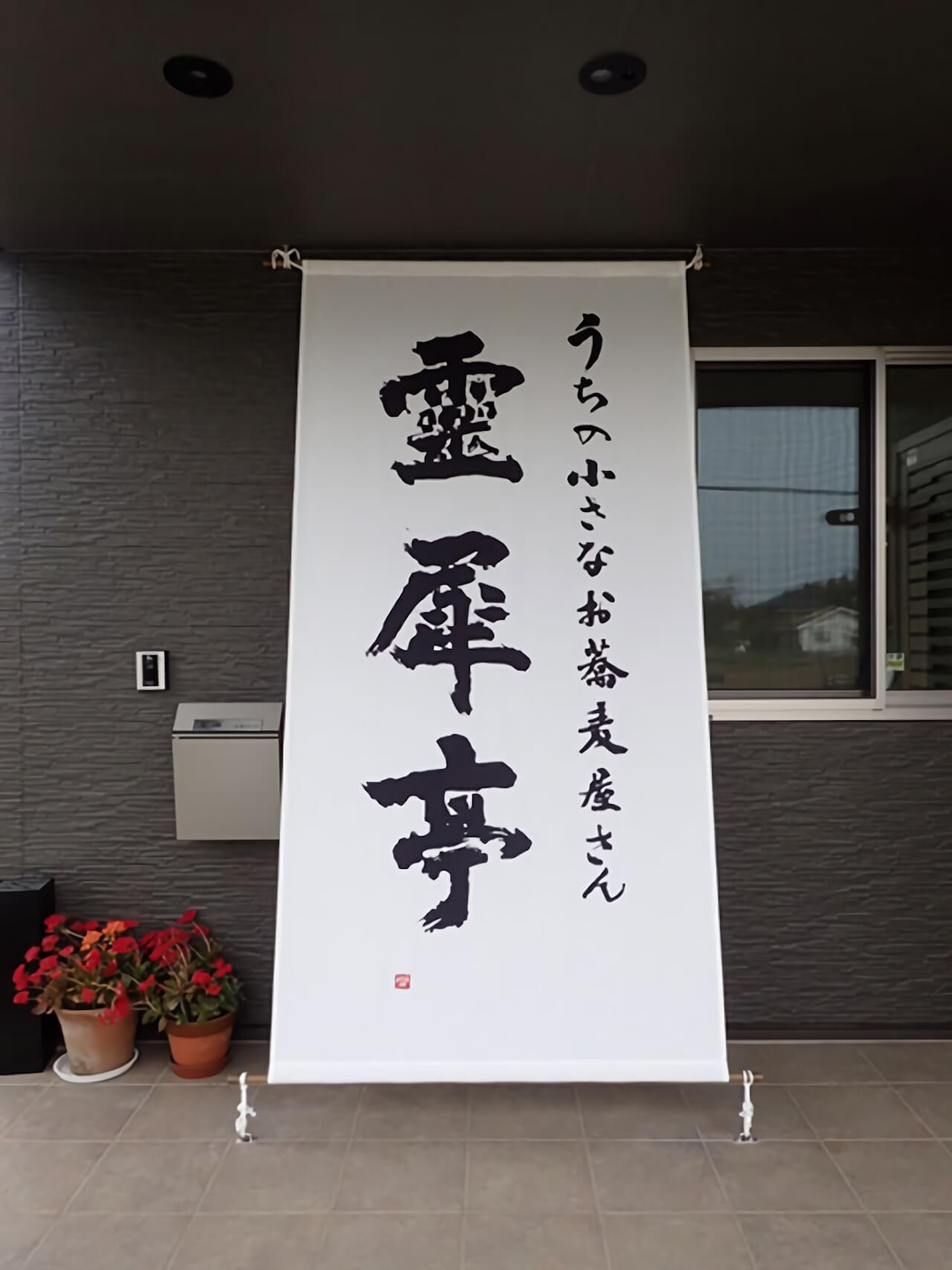 手書き文字の日除けのれん3