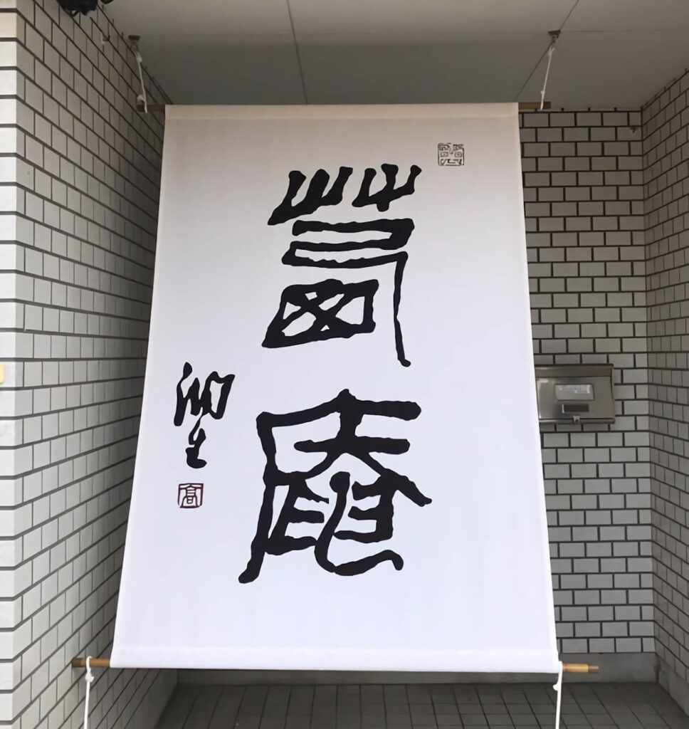 手書き文字の日除けのれん5