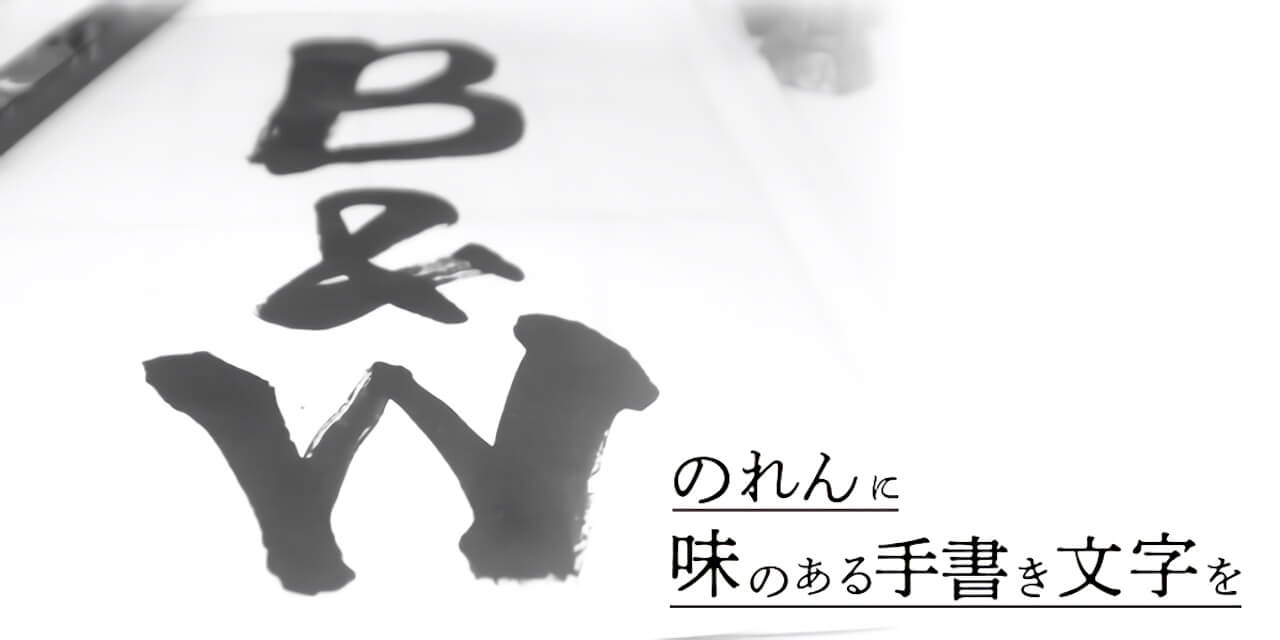 手書きの文字で温もりを表現｜オーダーで作るのれんと日除け幕