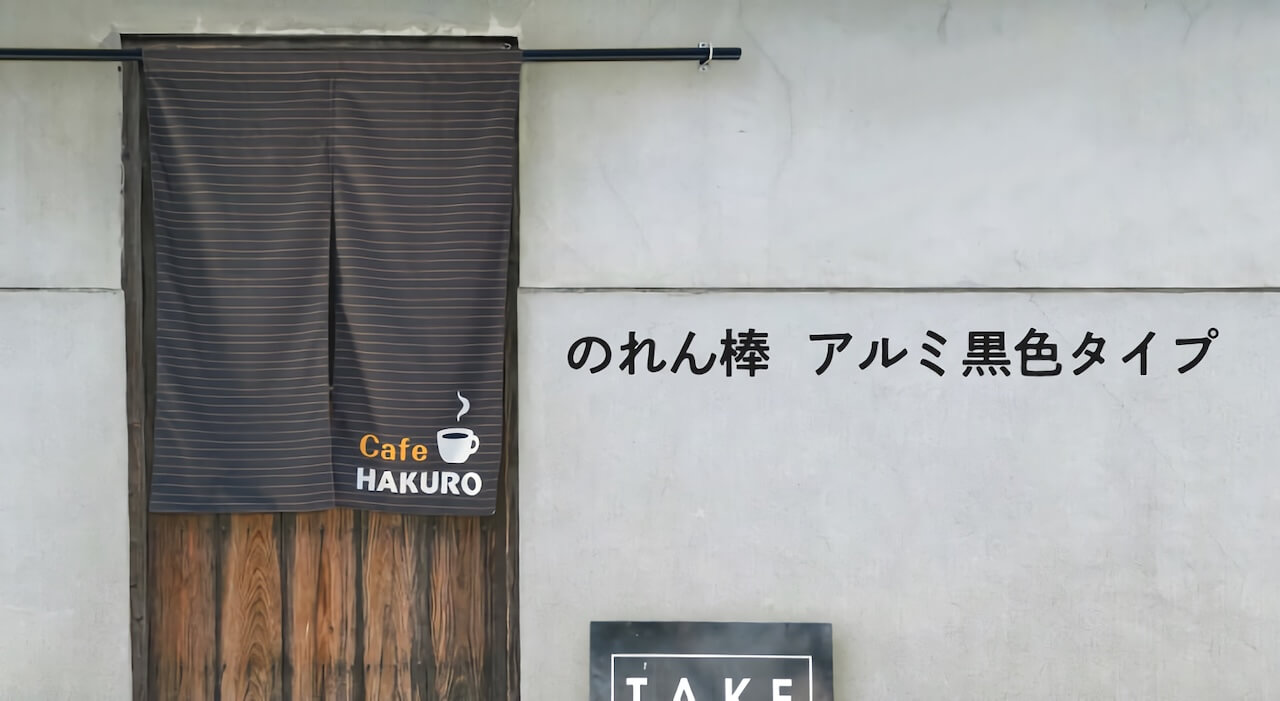 『のれん棒　アルミ黒色タイプ』のご紹介