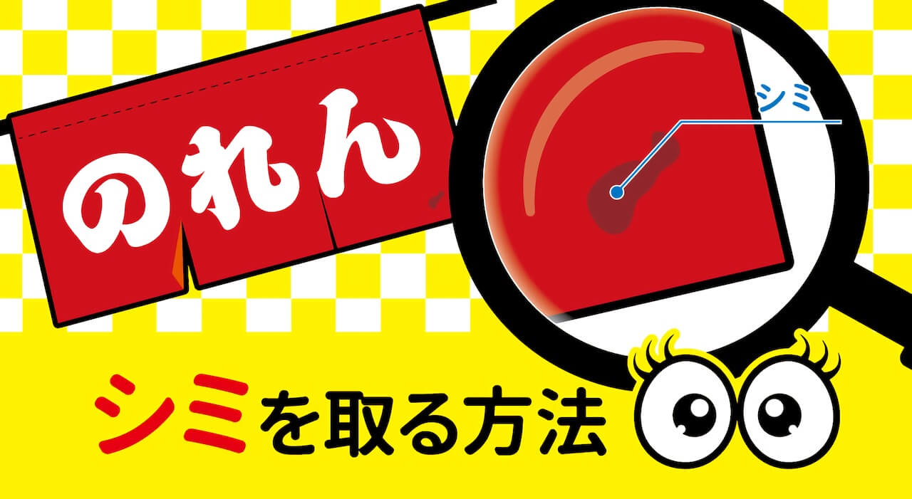 のれん、日除けのれんのシミ取りの方法を紹介しています。