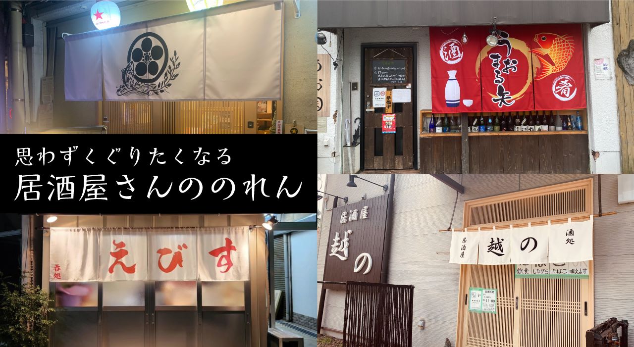 居酒屋さんののれん－ 一週間のうち十日くぐりたい－