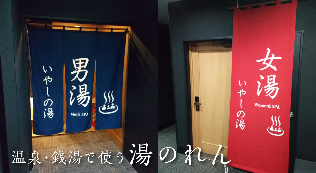 温泉・銭湯で使う湯のれん　～今と昔～