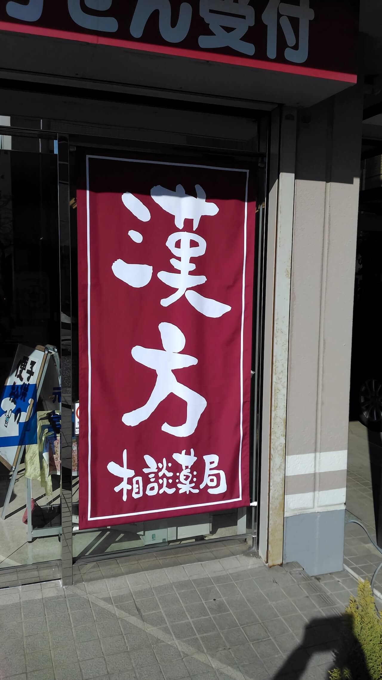 漢方薬日よけ幕