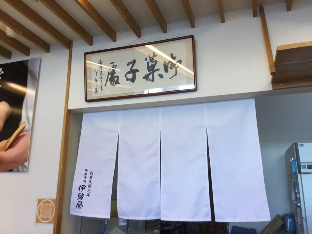 菓子屋のれん