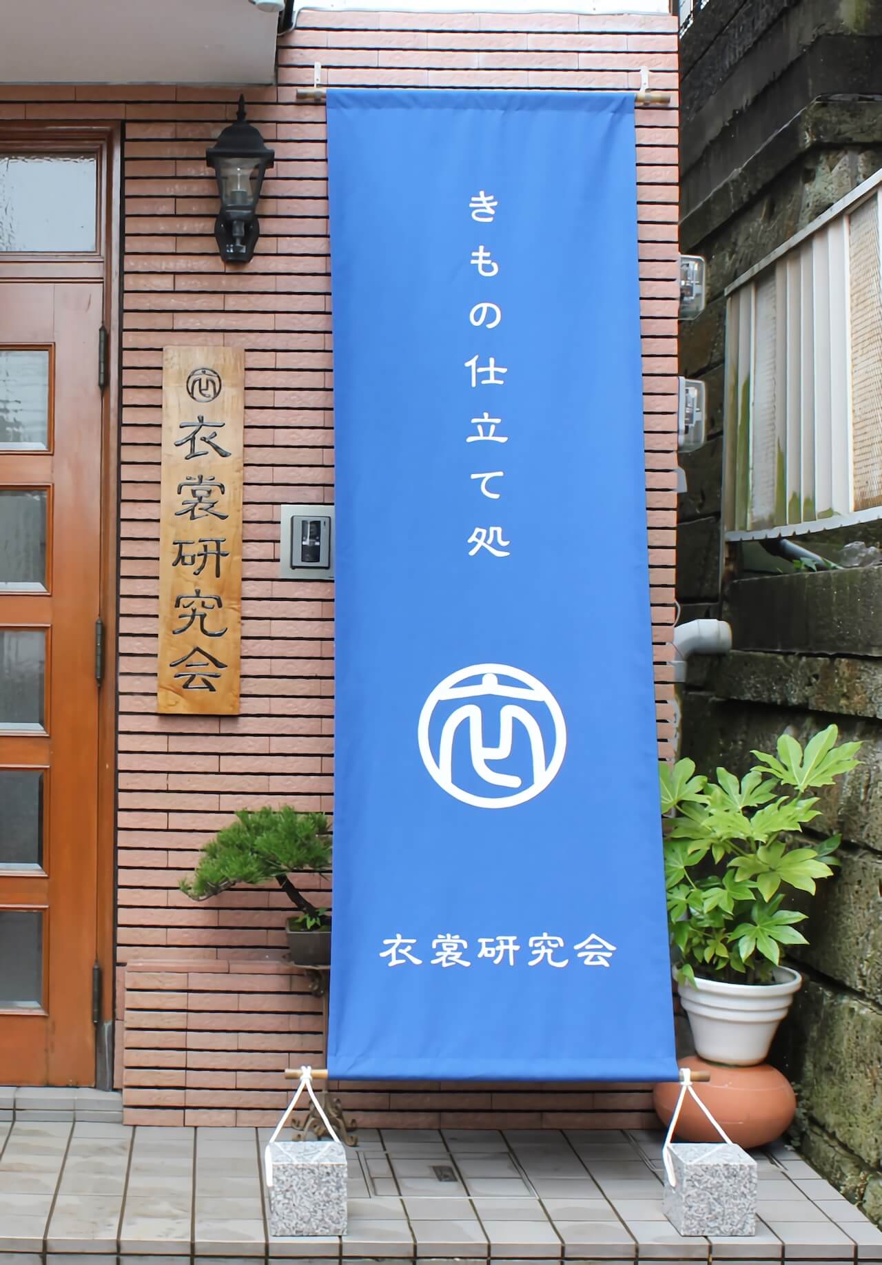 きもの屋の日除けのれん