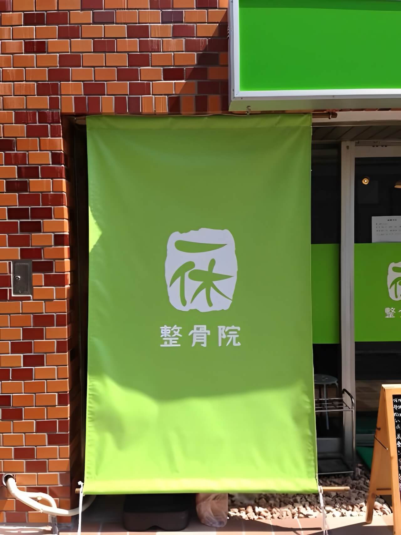 接骨院の日除け幕