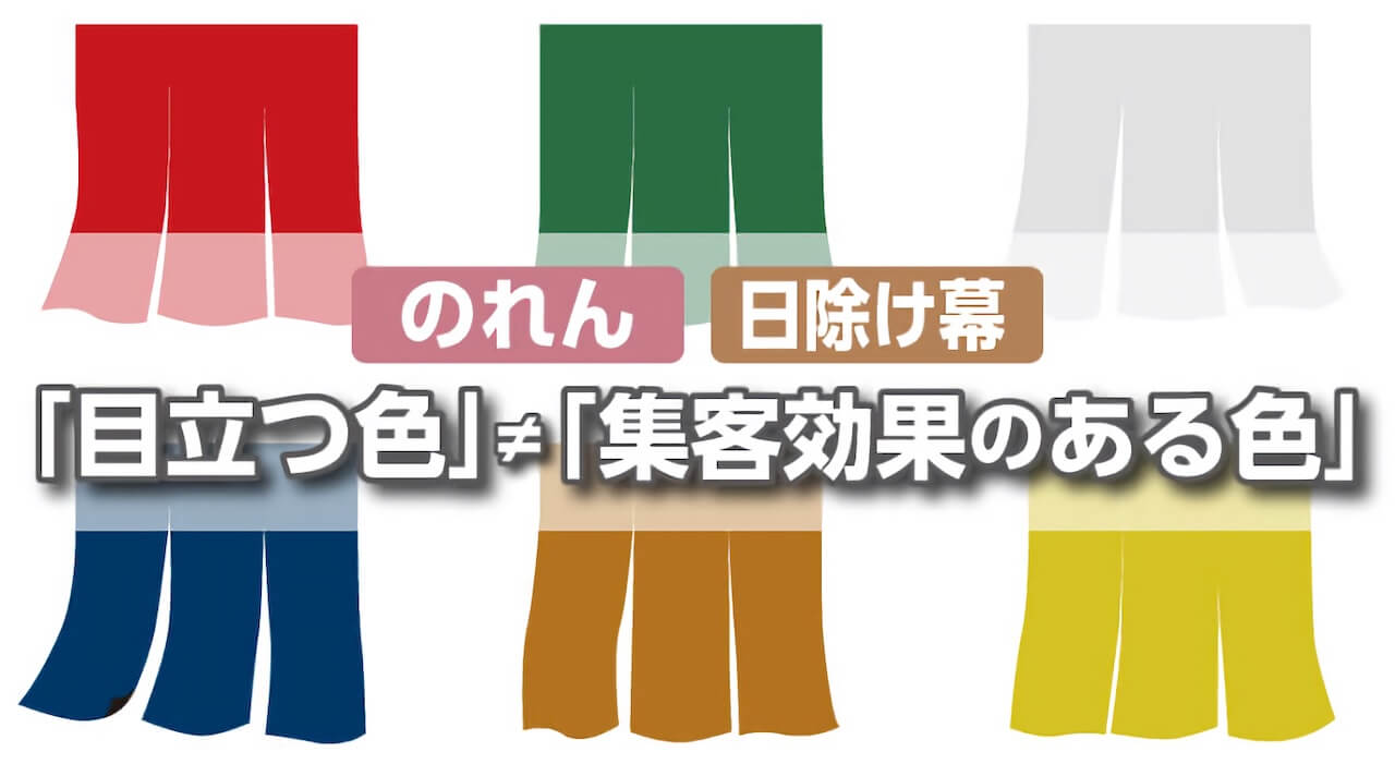 「目立つ色」と「集客効果のある色」は違う!?